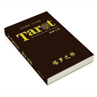 【品質保證】taluo之書偉特維特初學者新手桌遊卡牌78度的智慧
