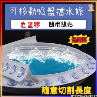 可開發票🔥可移動吸盤式浴室擋水條衛生間擋水條加高5釐米防水擋闆免安裝 乾溼分離 可彎曲 浴室 防水條 淋浴間 止水條