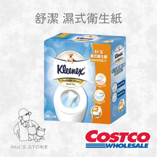 HSU × COSTCO🍀舒潔 濕式衛生紙 不含酒精 可沖馬桶46抽 外出方便攜帶也方便 好市多COSTCO代購