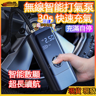 無線打氣機 無線充氣泵 智慧打氣機 電動充氣機 車用打氣機 電動打氣機 胎壓偵測 自動充停 電動打氣筒 汽車機車腳踏車