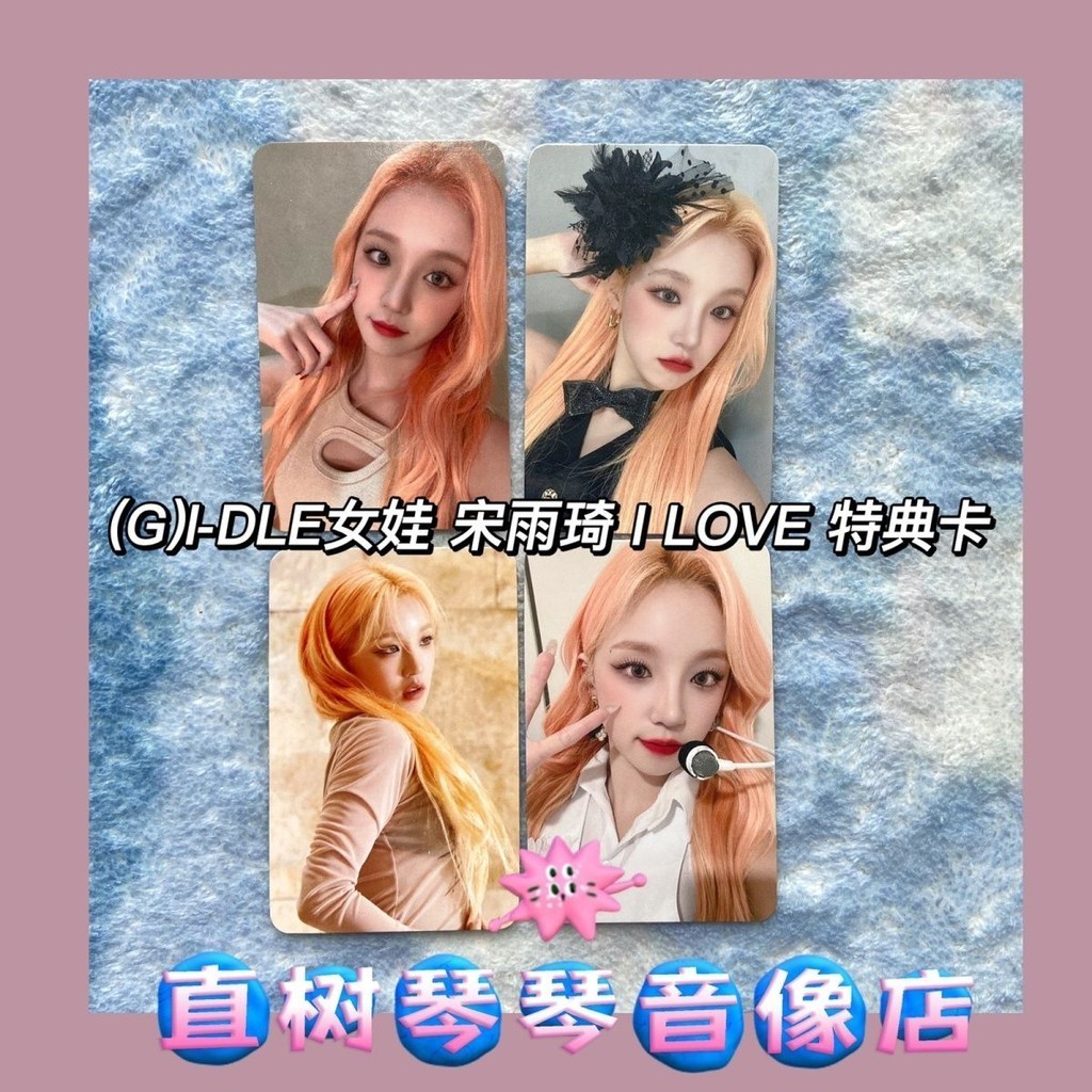 *台湾出品正版*【宋雨琦】(G)I-DLE女娃《I LOVE》宋雨琦特典卡nude nxde 小卡