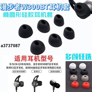 ⭐臺灣原廠⭐適用漫步者W300BT耳機矽膠套華為降噪入耳式耳帽耳套通用耳塞配件耳塞 耳罩 耳套 耳機保護殼