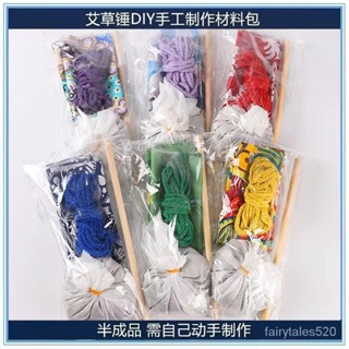 🔥臺灣熱銷🔥diy艾草錘按摩自製材料包手工送艾葉手作捶背神器非遺錘保健錘 頸椎錘 疏通經絡 養生錘 艾草錘 敲打錘 N8
