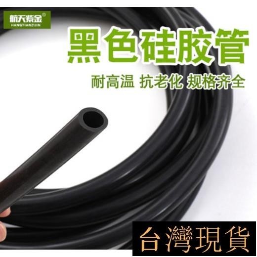 #黑色矽膠管 #矽膠管軟管 黑色矽膠管 內徑2mm-38mm矽橡膠軟管 耐高溫 抗老化 國產矽膠管