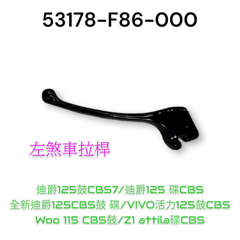 （三陽原廠零件）F86 左 右 拉桿 煞車拉桿 CBS 迪爵 全新迪爵 VIVO活力 Woo 115 Z1 attila