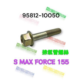 （山葉原廠零件）95812-10050 凸緣螺栓 S MAX FORCE 155 排氣管螺絲