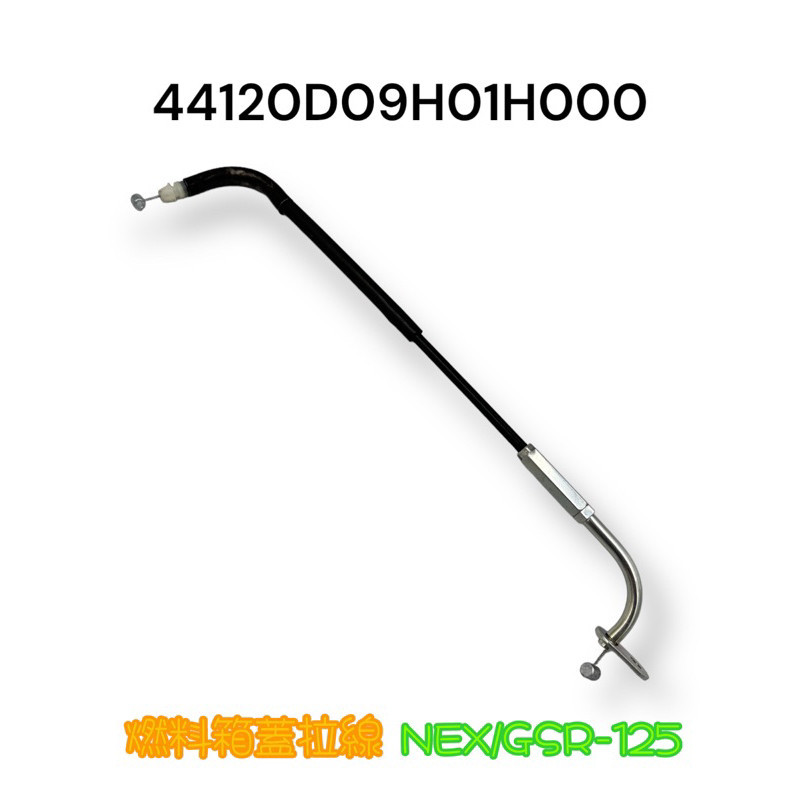 （台鈴正廠零件）NEX  GSR  125 油箱蓋導線 油蓋 導線 拉線