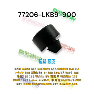 （光陽原廠零件）LKB9 KRV 大樂 FAMOUS 魅力 G6 NICE CANDY 座墊 緩衝橡皮 坐墊 橡皮 橡膠