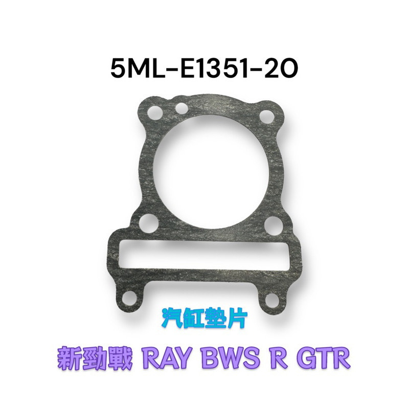 （山葉原廠零件）5ML-E1351-20 汽缸墊片 新勁戰 RAY BWS R GTR 紙墊片