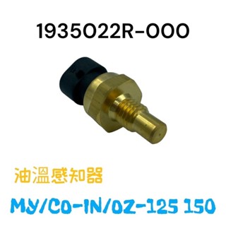 （宏佳騰原廠）OZ COIN MY CO-IN 125 150 汽缸頭 溫度感知器 AEON 油溫感知器