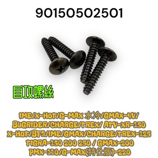 （PGO原廠零件）彪虎 IME X-HOT G-MAX TIGRA 水冷 空氣濾清器蓋 螺絲 自攻螺絲 CHARGE