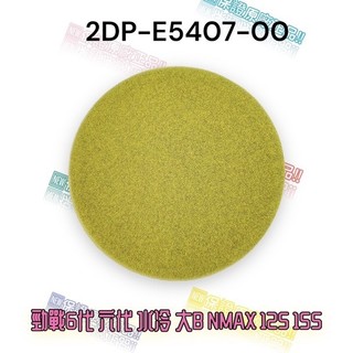 (山葉原廠零件） 2DP 勁戰6代 六代 水冷 大B NMAX 125 155 傳動 海綿 小海綿 AUGUR
