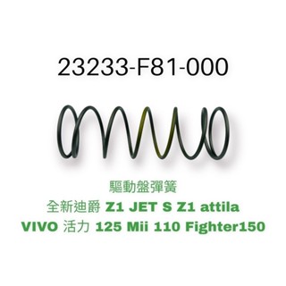 （三陽正廠零件) F81 大彈簧 新迪爵 Z1 JETS Z1 attila VIVO 活力 Mii FIGHTER