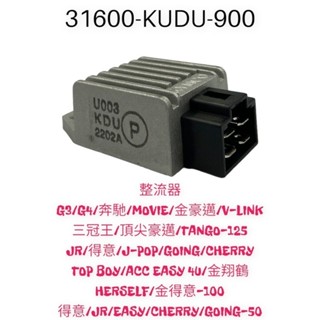（光陽原廠零件）KUDU 整流器 豪邁 奔騰 得意 JR G3 G4 金牌 賓士 4U 俏麗 三冠王 如意 金得意 勾引