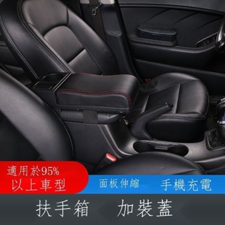 🔥臺灣出貨🔥車載扶手墊加高加長通用型 中央汽車扶手箱蓋可伸縮改裝儲物手扶箱 汽車扶手箱改裝 可伸縮蓋板 推薦時尚潮1