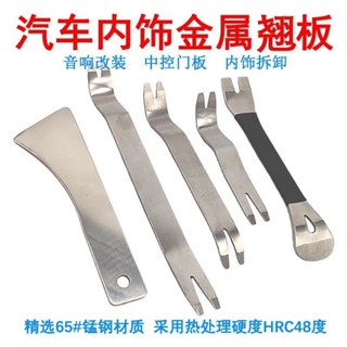 【公司貨】汽車不銹鋼金屬音響導航中控儀表臺門板卡扣起子拆卸工具撬棒翹板