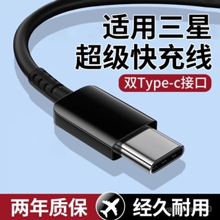三星 雙頭 Type-C 高品質 45W PD Samsung 快充線 充電線 閃充線 副廠線 適用 S系列 A系列