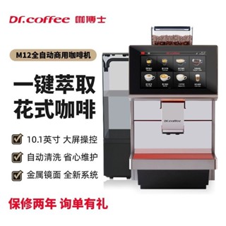 限時特惠Dr.coffee咖博士M12全自動商用咖啡機研磨一體機辦公室奶咖機