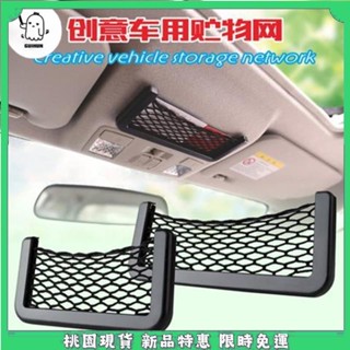 ✿桃園熱銷✿ 車用手機置物網兜 車內多功能收納網兜 汽車用品 車用置物袋 儲物格網兜 汽車雜物盒