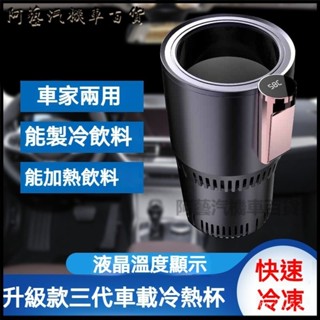 可開發票車載冷熱杯兩用加熱製冷杯12V保溫杯辦公室智慧迷你燒水杯 車載冷熱杯 12V車用製冷杯座 冷熱杯座 車載小冰箱