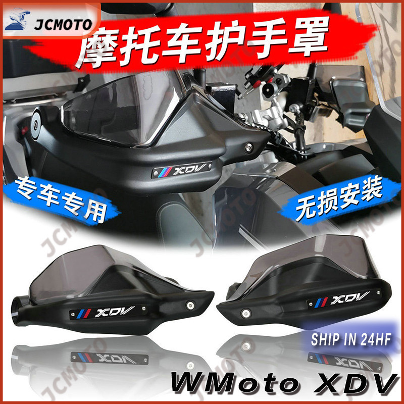 \\!適用於 WMoto XDV 250i XDV250si XDV300i LONGJIA XDV250/300 護手