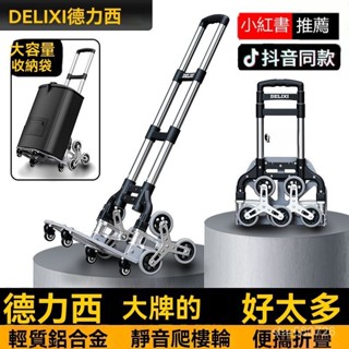 🌜臺灣出貨 4h發 宅配免運🌛德力西爬樓梯手拉車 便攜折疊拉桿車 推車 拉貨購物買菜小拉車 戶外折疊手推車 摺疊小推車