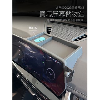 【BMW/ix1專用】汽車用品 適用於2023-24款寶馬X1螢幕儲物盒ix1儀錶臺收納置物盒內飾用品 改裝 裝飾