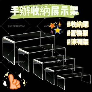 ㄇ型架 展示架 U型架 展覽場 展架 支架 陳列架 置物架 模型展示盒 陳列盒 壓克力展示架 U型架 隔板鞋架 分層架