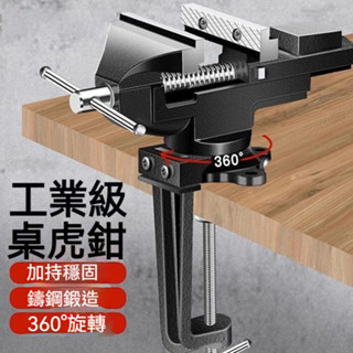 臺鉗 小型虎鉗臺夾具 工作臺虎鉗 迷你桌虎鉗 木工家用多功能萬嚮 桌虎鉗夾 床臺鉗 臺虎鉗 桌上型夾具