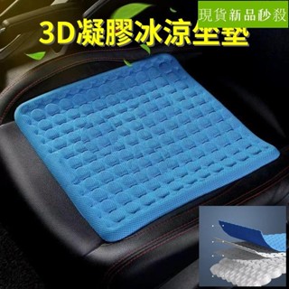 🔥桃園出貨🔥3D凝膠坐墊 冰絲涼墊 涼感GEL汽車座墊 通用透氣軟彈減壓冰墊 座椅透氣墊子 座椅墊 隔熱透氣墊 座椅