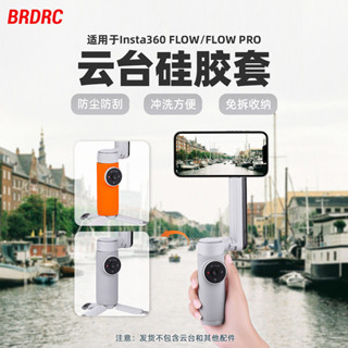 適用於影石Insta360 Flow Pro雲臺矽膠套 手持雲臺保護套防塵配件