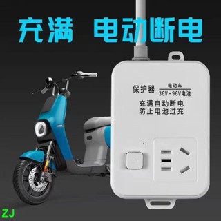 ZJ斷電插座保護器防過充斷電充電定時器電瓶保護插座斷