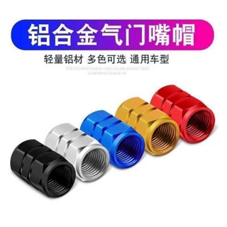 🔥熱賣🔥【一套裝】汽車氣門芯嘴帽輪胎裝飾氣門帽通用鋁合金防泥沙防漏氣