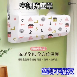 🔥臺灣熱銷🔥冷氣防塵套 PEVA材質 空調套 冷氣套 冷氣防塵罩 空調防塵套 空調罩 冷氣罩 空調掛機防塵防水罩 防