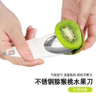 🔥不銹鋼切奇異果刀獼猴桃勺專用挖勺子去皮器吃水果挖果肉工具
