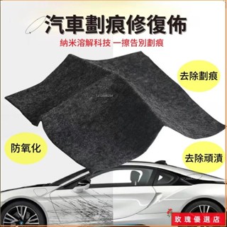 💘臺灣出貨+熱賣💘汽車劃痕修復納米布 車漆面刮痕擦布 劃痕修復布 通用補漆神器 奈米溶解修復 除膠劑 頑漬去除佈 溶