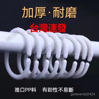 臺灣出貨 窗簾掛鉤C環床簾掛鉤活釦環C型圈浴簾掛鉤吊環床塑膠掛鉤 窗簾支架掛鉤 無鑽窗簾桿支架 免打孔架宿捨 固定器掛架