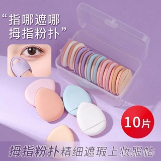 乾濕兩用美妝蛋 彩妝蛋 氣墊粉撲 化妝粉撲 上妝粉撲 手指粉撲小拇指氣墊迷你版化妝海綿粉底液不吃粉指尖粉撲幹濕兩用