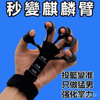 【清倉下殺】拉力運動 麒麟臂訓練器五指拉力器 恢復鍛煉自由調節多種阻力運動 腕帶固定器 靜脈握力器手臂手腕手指力量訓練器