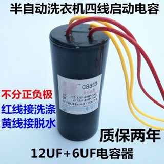 #配件材料#12UF+6UF CBB60雙桶洗衣機電容12UF+6UF 450V四線雙缸啟動電容器