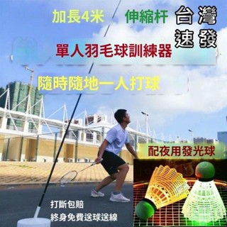 🔥臺灣公司🔥羽球訓練器 免撿自動迴球 室內室外款 少兒成人練習 羽毛球練習器 單人羽球 訓練器迴旋球發力 練習器