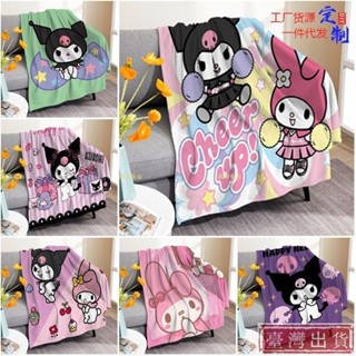【臺灣出貨】新品兒童卡通動漫三麗鷗庫洛米美樂蒂法蘭絨沙發空調毛毯庫洛米被子