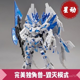 星動-完美獨角獸-譭滅模式 hg高達拚裝模型-完美獨角獸拚裝玩具 5CFX