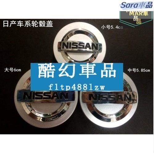 Sar 實圖 NISSAN尼桑SENTRA X-TRAIL SarCH NISMO TIDA JUKE輪轂蓋標輪胎中心蓋