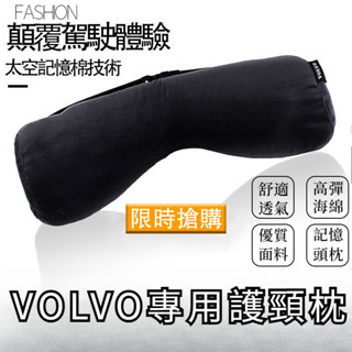 富豪原廠頸枕 汽車內飾裝飾 VOLVO 頭靠 頭枕 XC60 XC40 XC90 S60 V60 V40記憶海綿頸枕