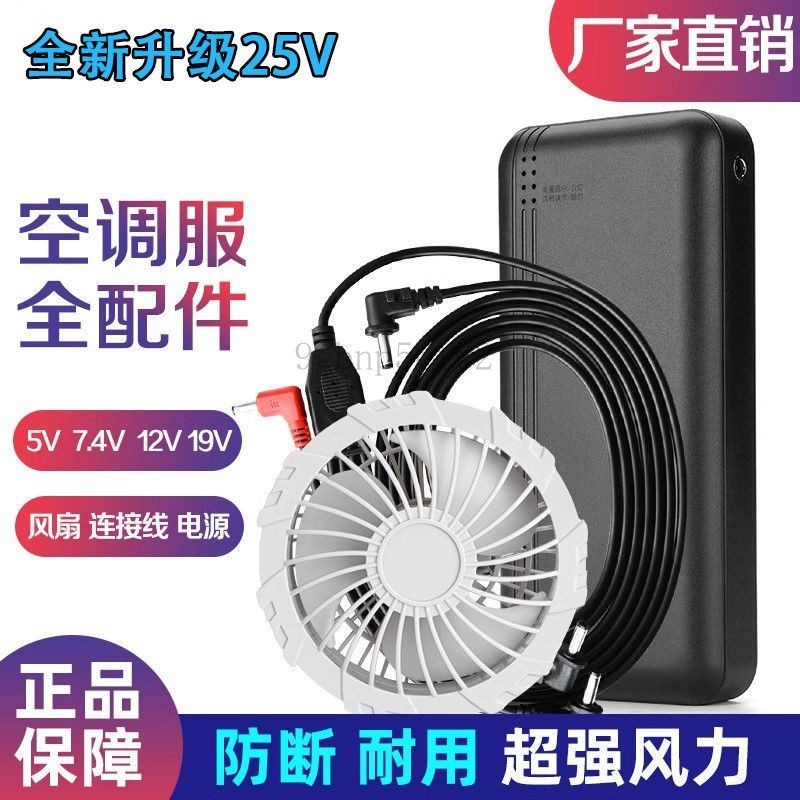 夏季空調服風扇12V7.4V5V電風扇焊工專用戶外電池充電寶衣服配件 OXDS