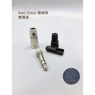 【胖子家樂器】King Stage 雙聲道 導線接頭 6.3 樂器配件 線材 電吉他 導線頭