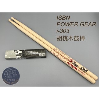 【胖子家樂器】全新 公司貨 iSBN i-303 Power Gear 胡桃木 鼓棒 鼓手 爵士鼓 熱門樂器