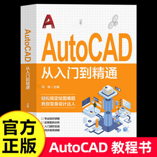Autocad從入門到精通零基礎電腦機械制圖繪圖畫圖室內設計建築正版簡體書