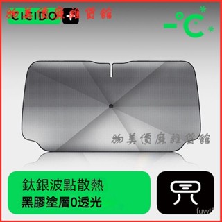 可開發票CICIDO汽車遮陽傘前擋風玻璃防曬隔熱伸縮式車用防紫外綫簾夏季 前擋遮陽闆 汽車遮陽 汽車遮陽前擋 車用遮陽闆